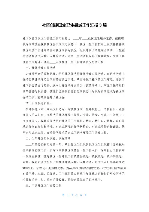 社区创建国家卫生县城工作汇报3篇