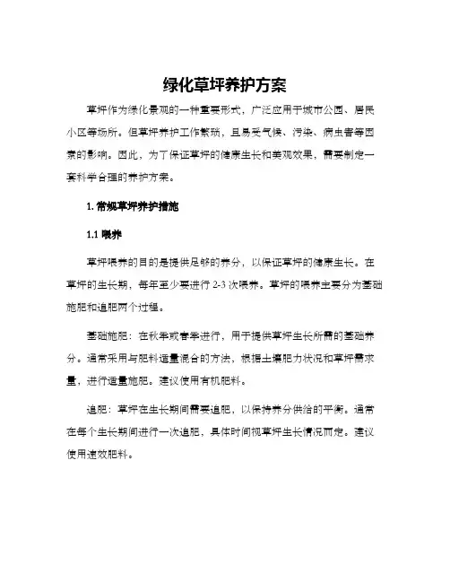 绿化草坪养护方案