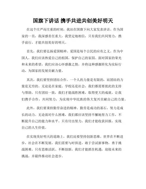 国旗下讲话 携手共进共创美好明天