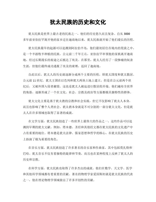 犹太民族的历史和文化