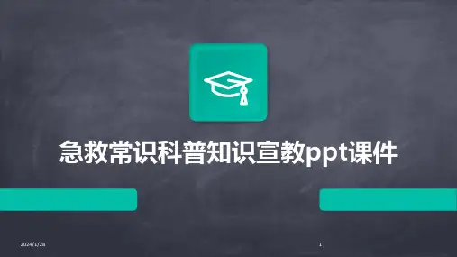 急救常识科普知识宣教ppt课件