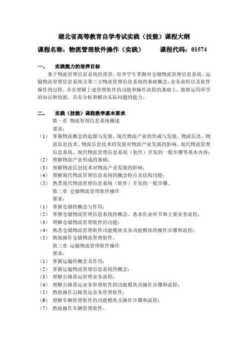 01574 物流管理软件操作(实践) 自考考试大纲