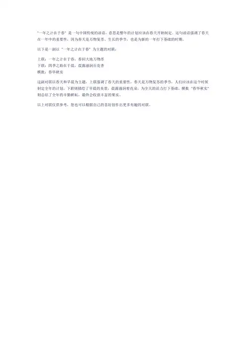 一年之计在于春的对联