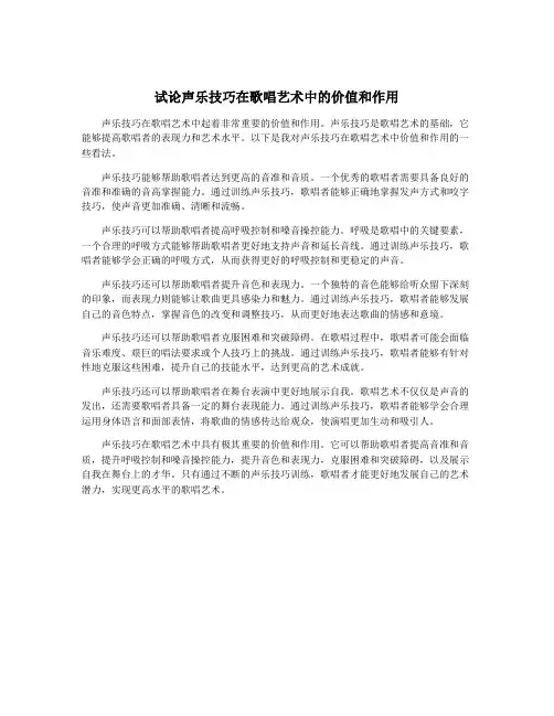 试论声乐技巧在歌唱艺术中的价值和作用