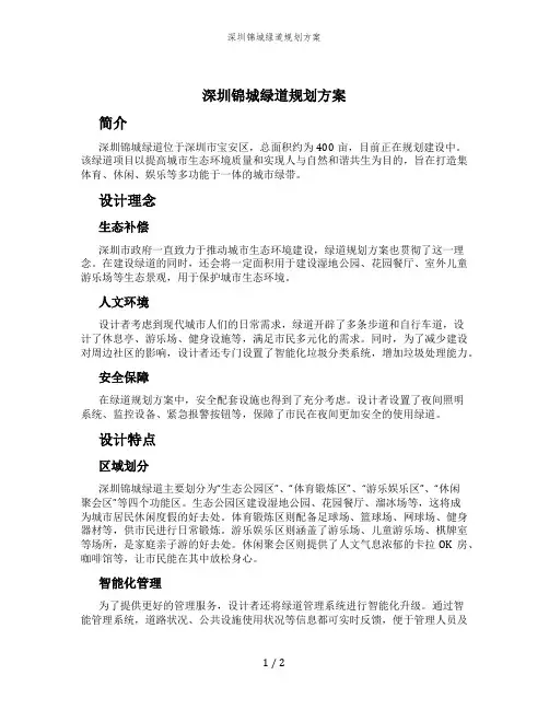深圳锦城绿道规划方案