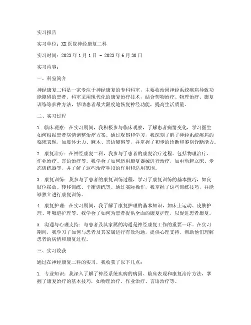 神经康复二科实习报告