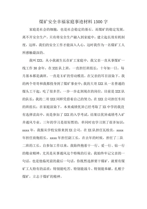 煤矿安全幸福家庭事迹材料1500字