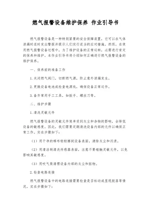 燃气报警设备维护保养 作业指导书
