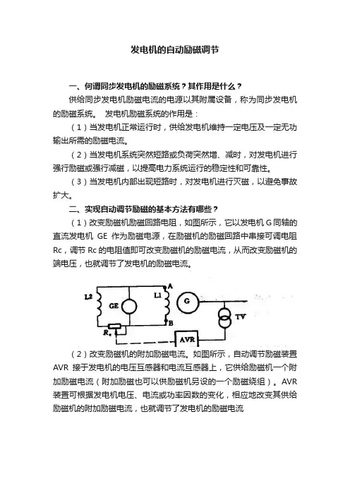 发电机的自动励磁调节