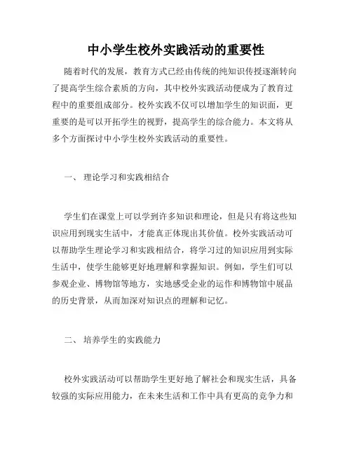 中小学生校外实践活动的重要性