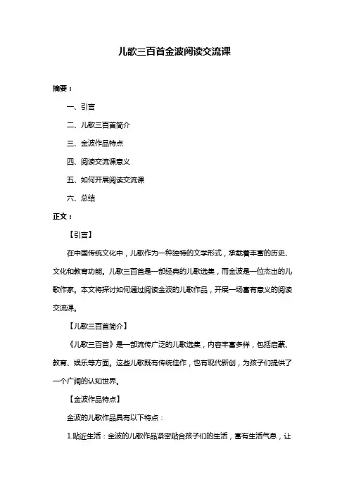 儿歌三百首金波阅读交流课