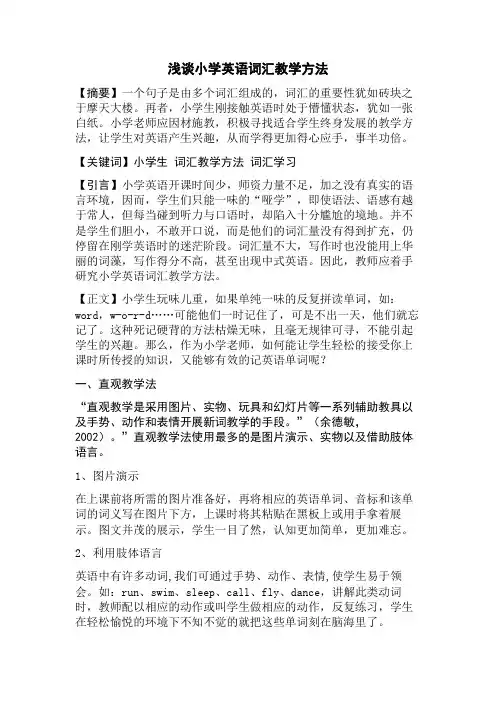 浅谈小学英语词汇教学方法