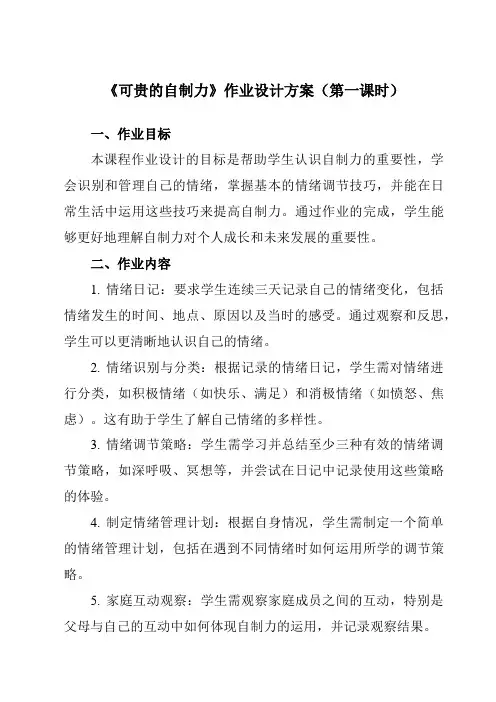 《第十九课可贵的自制力》作业设计方案-初中心理健康北师大版13七年级下册