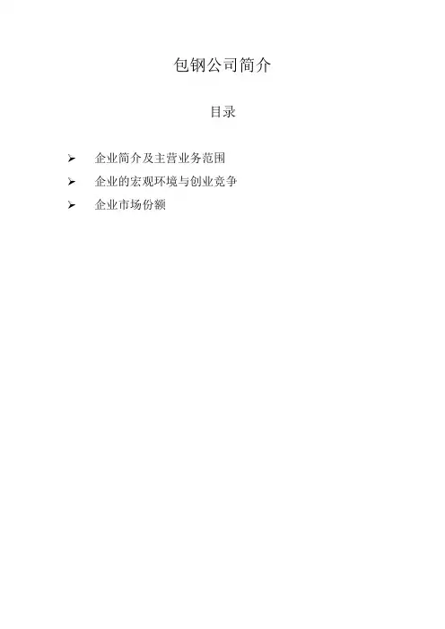包钢公司简介