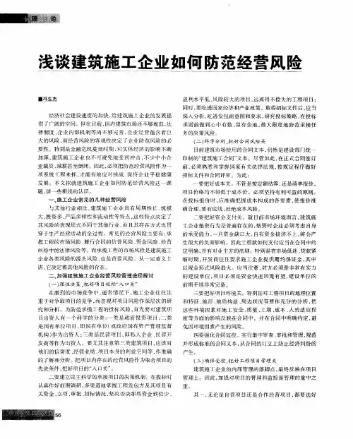 浅谈建筑施工企业如何防范经营风险