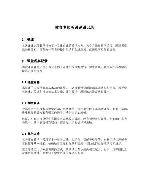 体育老师听课评课记录