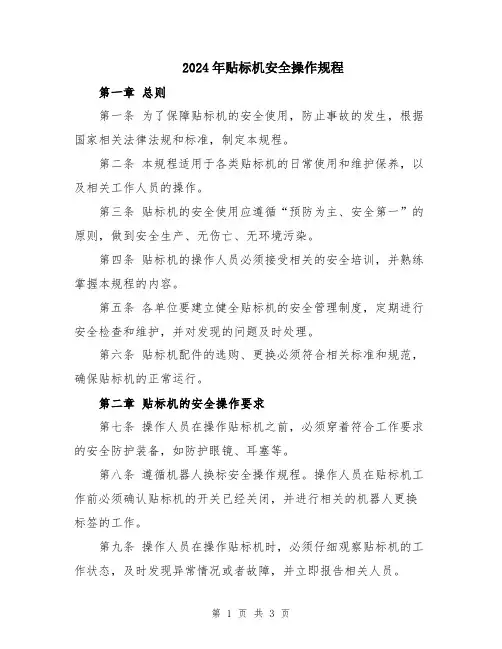 2024年贴标机安全操作规程
