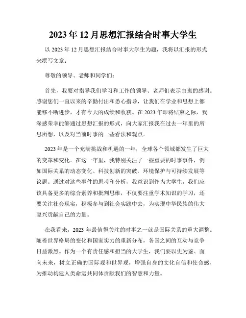 2023年12月思想汇报结合时事大学生