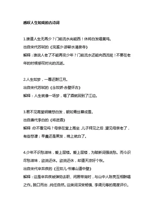 感叹人生如戏的古诗词