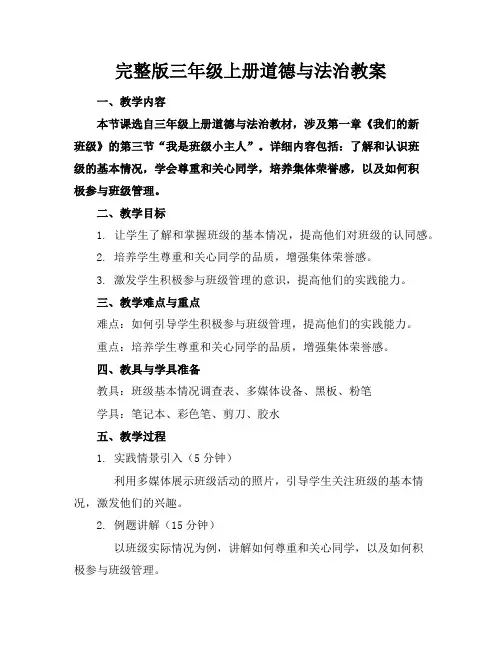 完整版三年级上册道德与法治教案