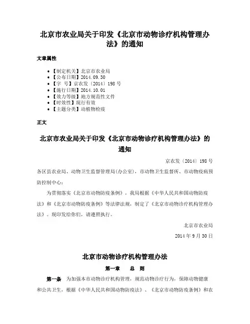 北京市农业局关于印发《北京市动物诊疗机构管理办法》的通知