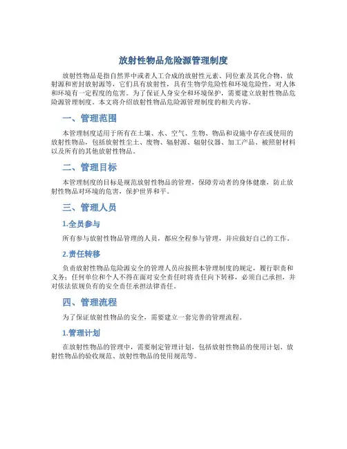 放射性物品危险源管理制度