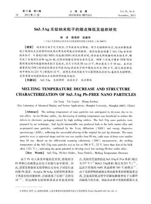 Sn3.5Ag无铅纳米粒子的熔点降低及组织研究