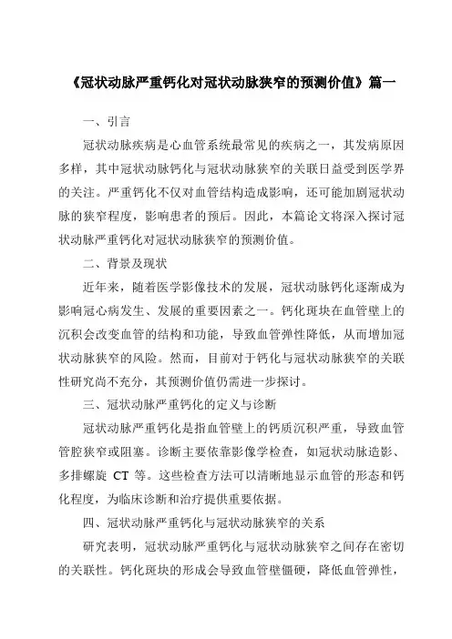 《2024年冠状动脉严重钙化对冠状动脉狭窄的预测价值》范文