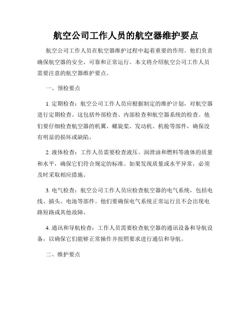 航空公司工作人员的航空器维护要点