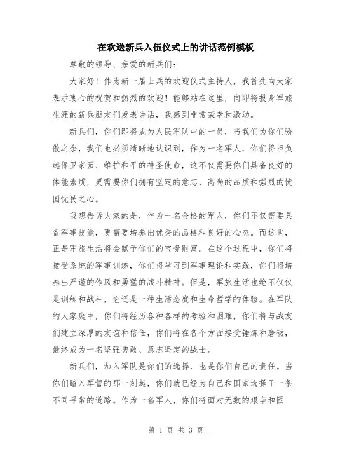 在欢送新兵入伍仪式上的讲话范例模板