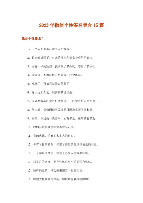 2023年微信个性签名集合15篇