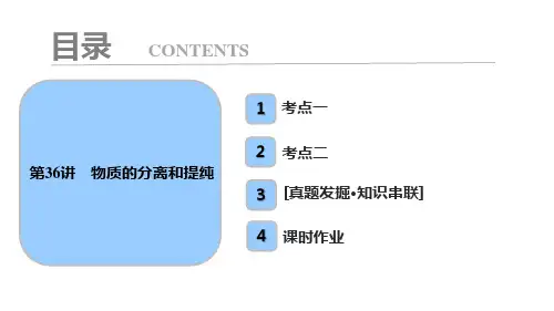 高中化学第十章  第36讲 物质的分离和提纯