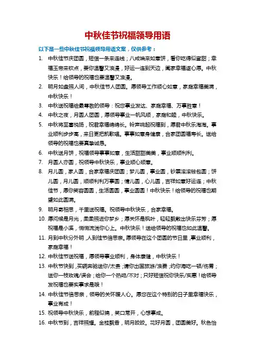 中秋佳节祝福领导用语大全