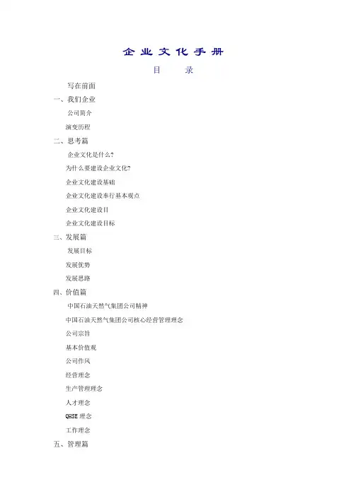 中国石油天然气股份有限公司企业文化手册DOC35)