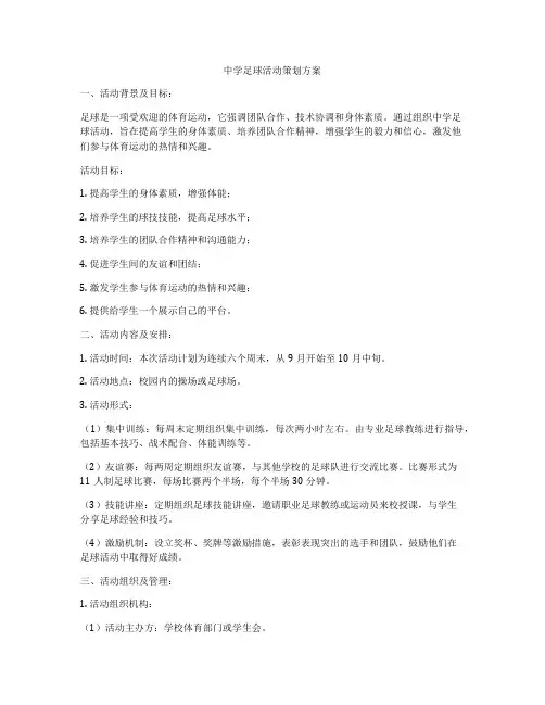 中学足球活动策划方案