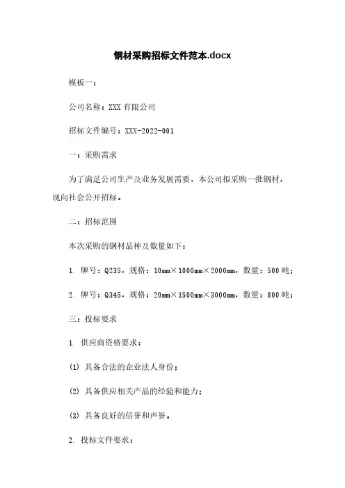 钢材采购招标文件范本.docx