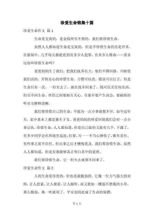 珍爱生命锦集十篇