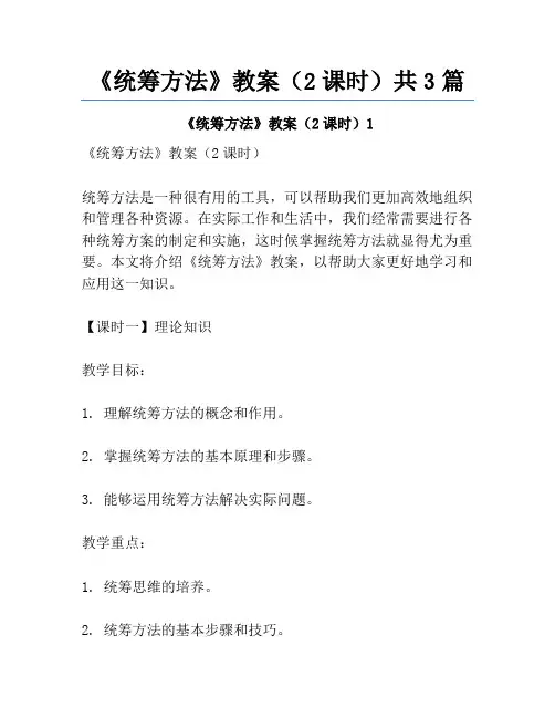 《统筹方法》教案(2课时)共3篇