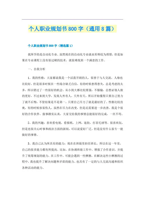 个人职业规划书800字(通用8篇)