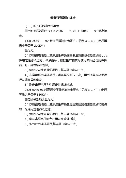 最新变压器油标准