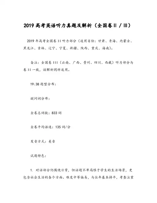 2019高考英语听力真题及解析(全国卷Ⅱ／Ⅲ)