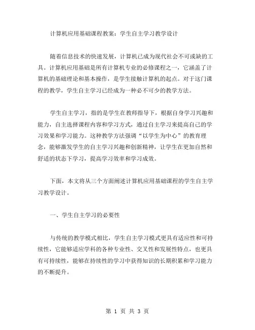 计算机应用基础课程教案:学生自主学习教学设计