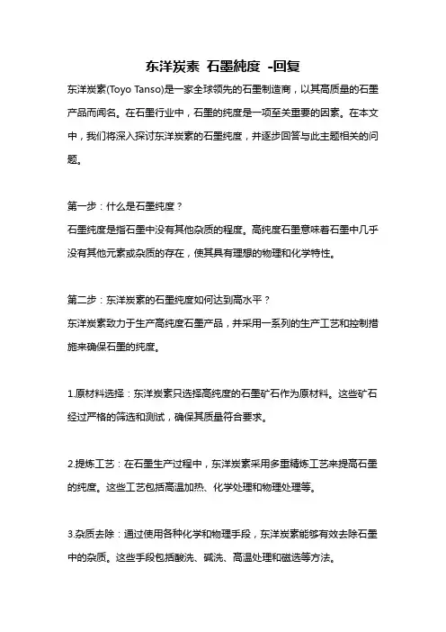 东洋炭素 石墨纯度 -回复