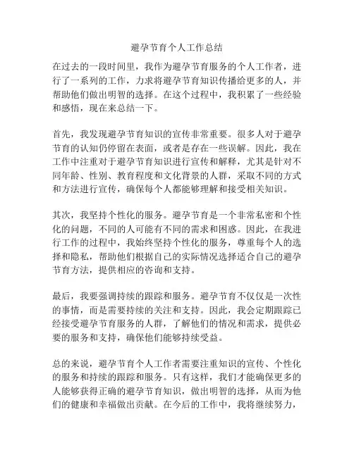 避孕节育个人工作总结