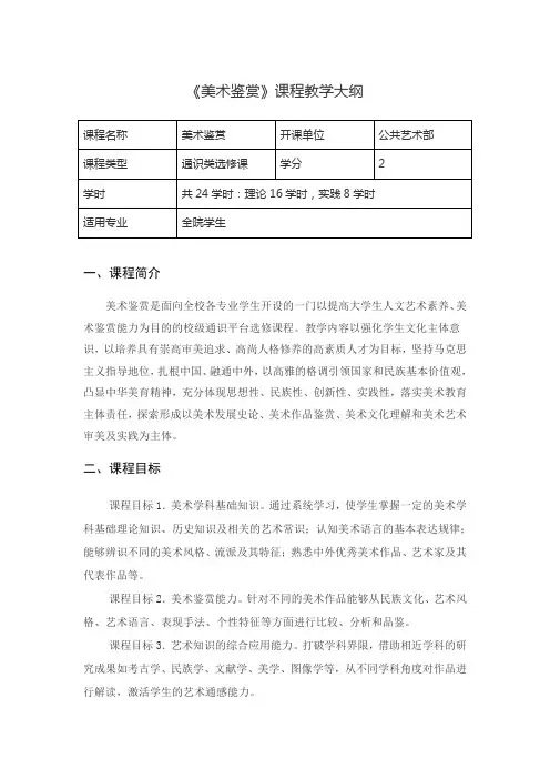 美术鉴赏教学大纲