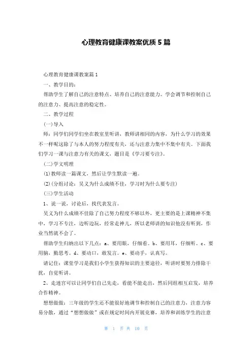 心理教育健康课教案优质5篇