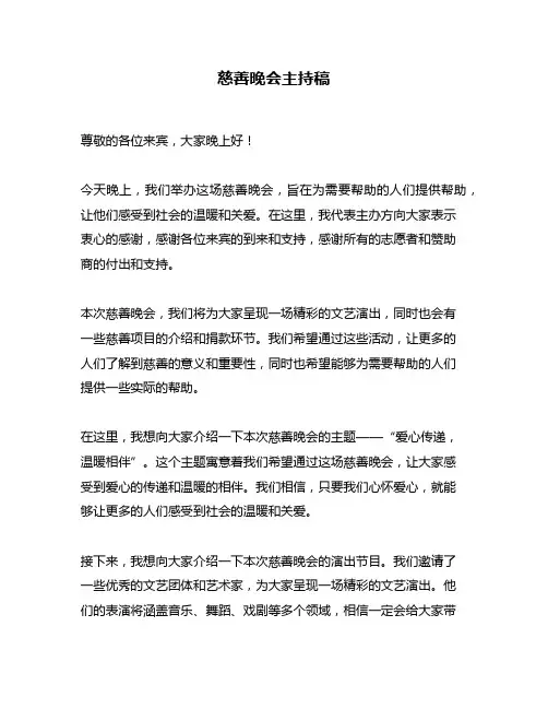 慈善晚会主持稿