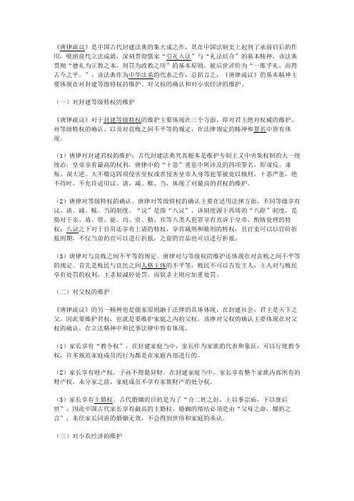 浅论《唐律疏议》的几点特点及其借鉴意义