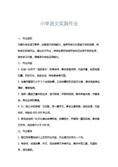 小学语文实践作业