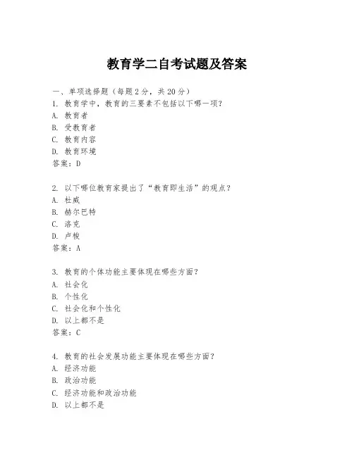 教育学二自考试题及答案